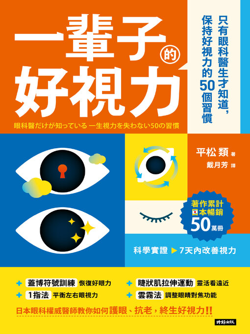 Title details for 一輩子的好視力 by 平松類 - Available